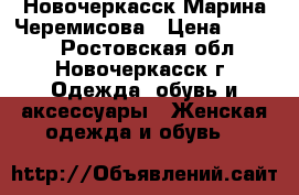 Новочеркасск Марина Черемисова › Цена ­ 1 200 - Ростовская обл., Новочеркасск г. Одежда, обувь и аксессуары » Женская одежда и обувь   